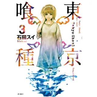 【momoBOOK】東京喰種 03(電子漫畫)
