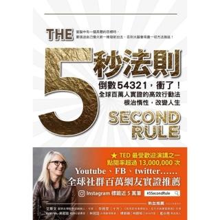 【momoBOOK】五秒法則：倒數54321 衝了！全球百萬人實證的高效行動法 根治惰性 改變人生(電子書)