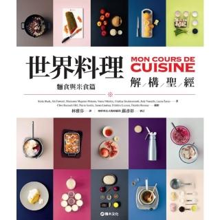 【momoBOOK】世界料理解構聖經：麵食與米食篇(電子書)