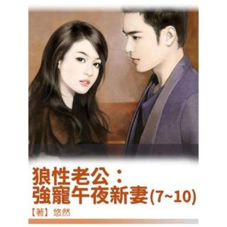 【momoBOOK】狼性老公：強寵午夜新妻 2 【原創小說】(電子書)