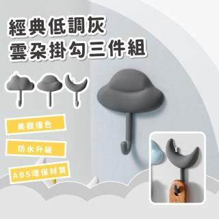 【收納小物】經典低調灰雲朵掛勾三件組(耐重 防水 免打孔 無痕 壁勾 辦公 浴室 廚房 可愛 門後 造型)