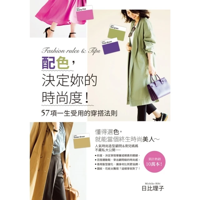 【MyBook】配色，決定妳的時尚度！ 57項一生受用的穿搭法則(電子書)