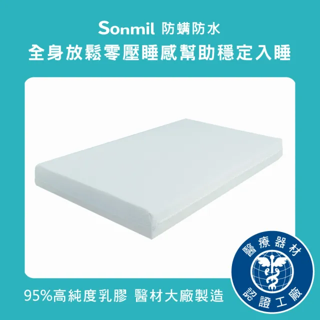 【sonmil】防蹣防水95%高純度乳膠床墊3尺10cm單人床墊 3M吸濕排汗透氣(頂級先進醫材大廠)