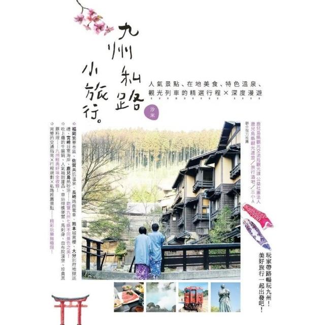 【momoBOOK】九州私路小旅行：人氣景點、在地美食、特色溫泉、觀光列車的精選行程X深度漫遊(電子書)