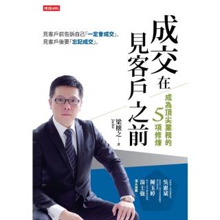 【momoBOOK】成交在見客戶之前：成為頂尖業務的五項修煉(電子書)