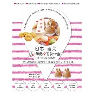 【momoBOOK】日本．東京．甜點美食地圖：嚴選200吃不到會後悔的夢幻甜點×冠軍點心×秒殺零食(電子書)