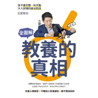 【MyBook】全圖解教養的真相，孩子講不聽、叫不動，大人該懂的破冰對話單書 電子書(電子書)