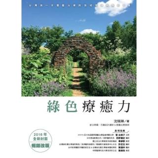 【momoBOOK】綠色療癒力：臺灣第一本園藝治療跨領域理論與應用大集（2016年全新封面暢銷改版(電子書)