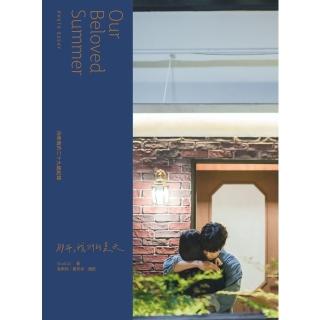 【momoBOOK】《那年 我們的夏天》寫真散文(電子書)