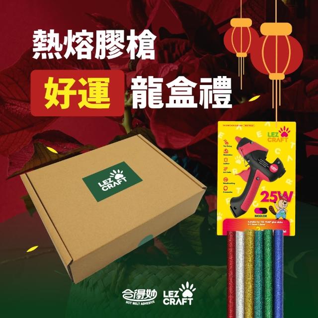 【Hot Melt 合得妙】熱熔膠槍組-好運龍盒禮(新春DIY禮盒、任選種類膠條、開運紅膠槍)