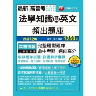 【momoBOOK】113年法學知識與英文頻出題庫 高普考(電子書)
