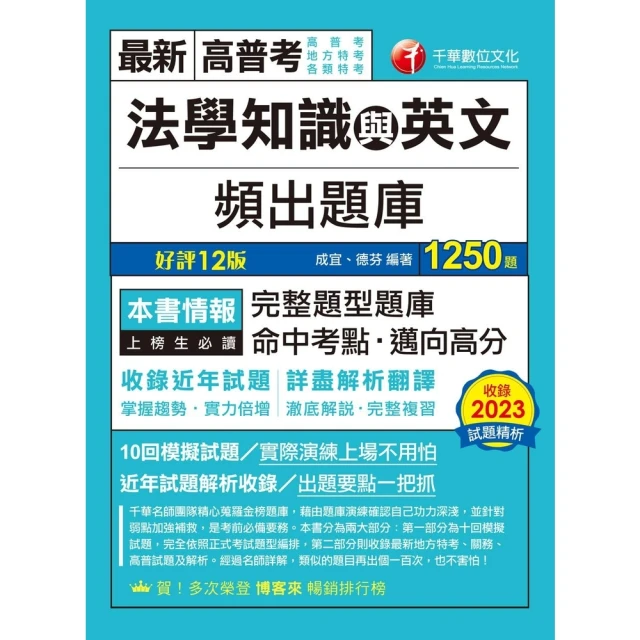 【MyBook】113年法學知識與英文頻出題庫 高普考(電子書)