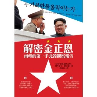【momoBOOK】解密金正恩：南韓的第一手北韓觀察報告(電子書)