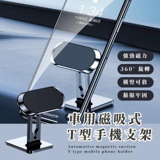 【狂甩不掉】車用磁吸式T型手機支架(無痕 車載 支撐架 導航支架 360度旋轉 穩固 磁鐵 手機座 追劇)