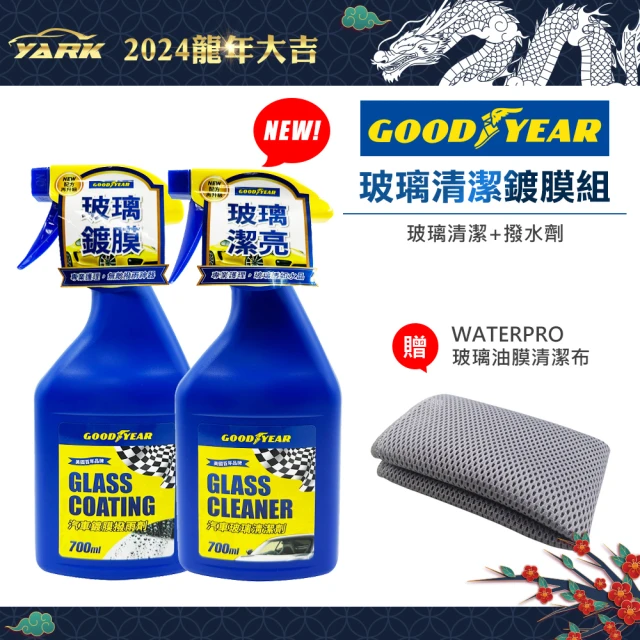 【GOODYEAR 固特異】玻璃清潔鍍膜超值組 700ml(玻璃清潔｜撥水劑｜玻璃鍍膜｜玻璃清潔組｜洗車組)