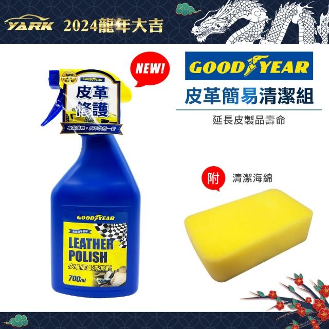 【GOODYEAR 固特異】皮革清潔保養簡易組-附海綿(皮革清潔｜汽車皮椅清潔｜汽車座椅清潔｜皮革保養乳)