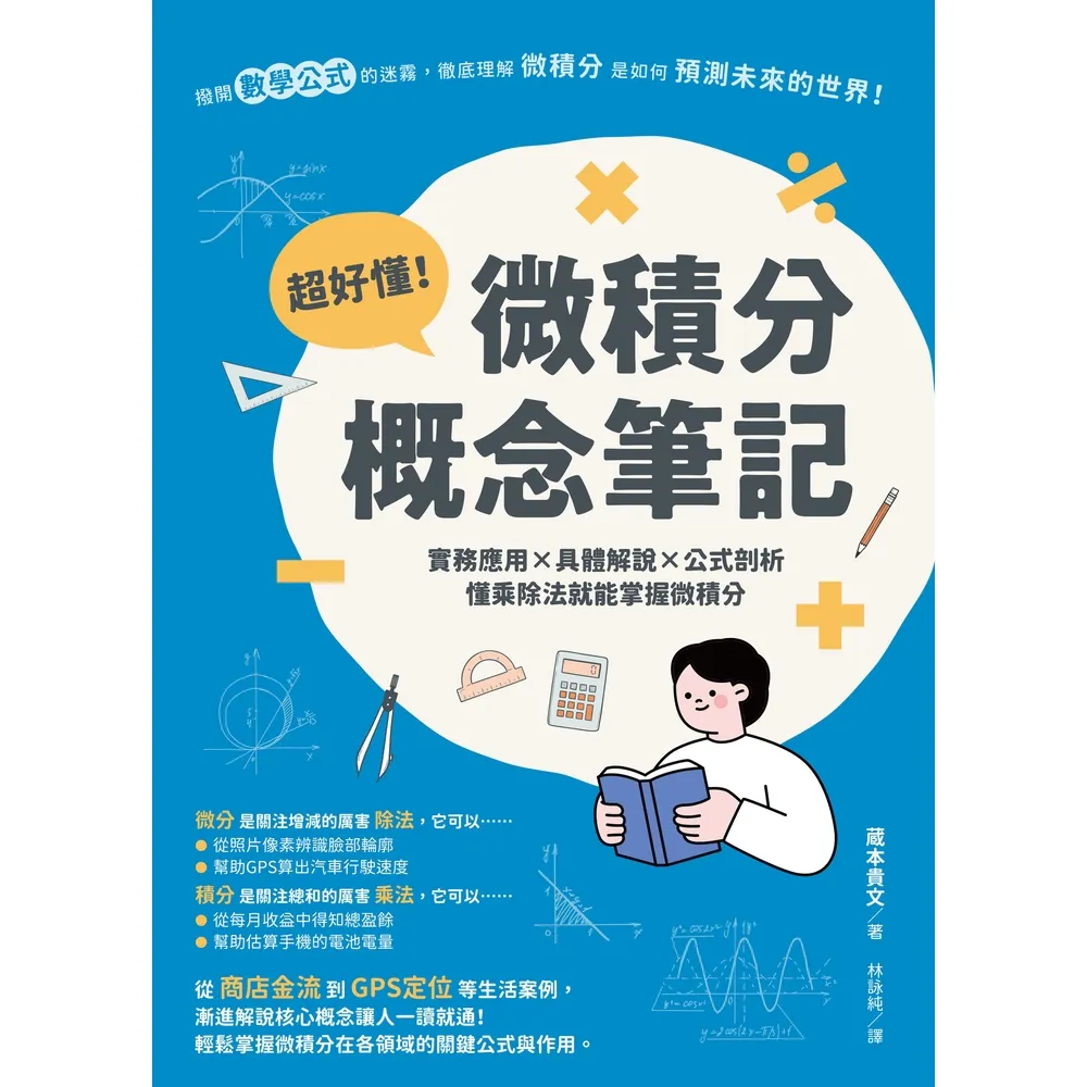 【momoBOOK】超好懂！微積分概念筆記：實務應用×具體解說×公式剖析 懂乘除法就能掌握微積分(電子書)