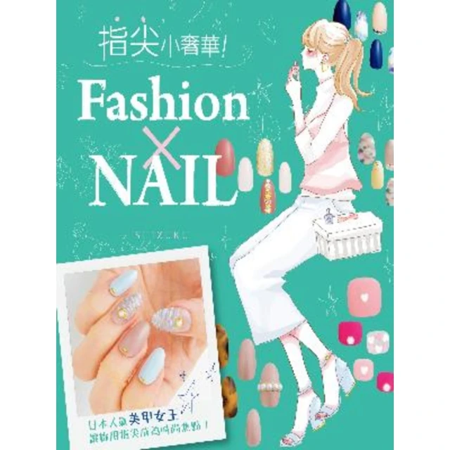 【MyBook】指尖小奢華！Fashion×NAIL(電子書)