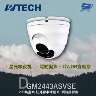 【AVTECH 陞泰】昌運監視器 DGM2443ASVSE 200萬 電動變焦紅外線半球型IP網路攝影機 星光級夜視