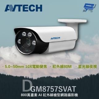 【AVTECH 陞泰】昌運監視器 DGM8757SVAT 800萬 AI紅外線槍型網路攝影機 內建麥克風