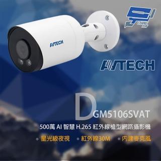 【AVTECH 陞泰】昌運監視器 DGM5106SVAT 500萬 紅外線槍型網路攝影機 內建麥克風