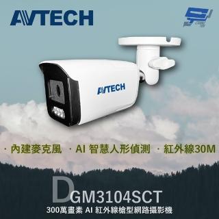 【AVTECH 陞泰】昌運監視器 DGM3104SCT 300萬 AI紅外線槍型網路攝影機 內建麥克風(取代DGM3102SCT)