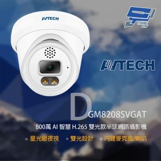 【AVTECH 陞泰】昌運監視器 DGM8208SVGAT 800萬 雙光半球網路攝影機 內建麥克風