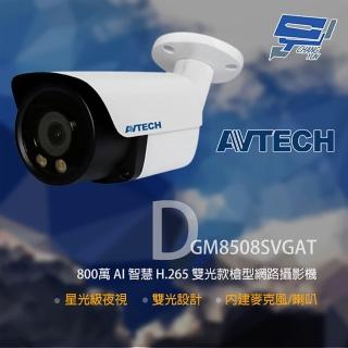 【AVTECH 陞泰】昌運監視器 DGM8508SVGAT 800萬 雙光槍型網路攝影機 內建麥克風