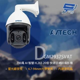 【AVTECH 陞泰】昌運監視器 DGM2937SVAT 200萬 20倍變焦 快速球網路攝影機