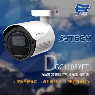 【CHANG YUN 昌運】AVTECH 陞泰 DGC1105YFT 200萬 四合一紅外線槍型攝影機 紅外線25M