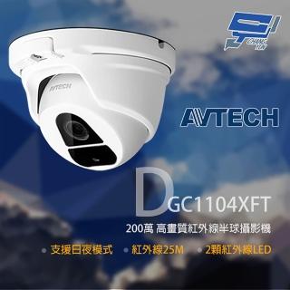 【CHANG YUN 昌運】AVTECH 陞泰 DGC1104XFT 200萬 四合一紅外線半球攝影機 紅外線25M