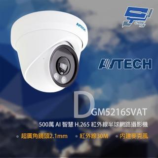 【AVTECH 陞泰】昌運監視器 DGM5216SVAT 500萬 紅外線半球網路攝影機 內建麥克風