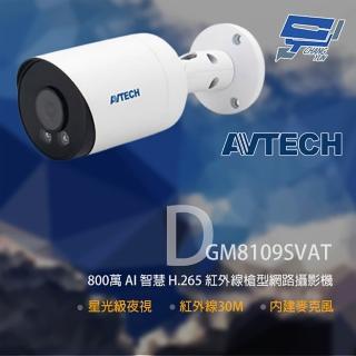 【AVTECH 陞泰】昌運監視器 DGM8109SVAT 800萬 紅外線槍型網路攝影機 內建麥克風