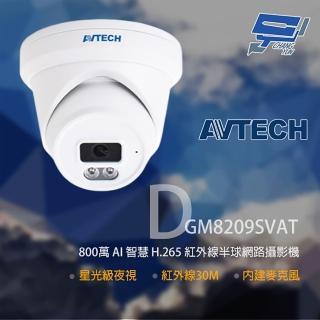 【AVTECH 陞泰】昌運監視器 DGM8209SVAT 800萬 紅外線半球網路攝影機 內建麥克風