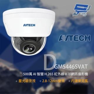 【AVTECH 陞泰】昌運監視器 DGM5446SVAT 500萬 星光紅外線半球網路攝影機 內建麥克風
