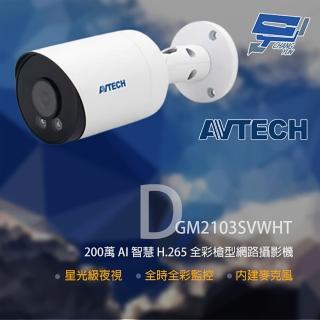 【AVTECH 陞泰】昌運監視器 DGM2103SVWHT 200萬 全綵槍型網路攝影機 內建麥克風