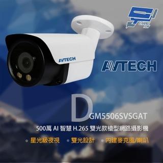 【AVTECH 陞泰】昌運監視器 DGM5506SVSGAT 500萬 雙光槍型網路攝影機 內建麥克風