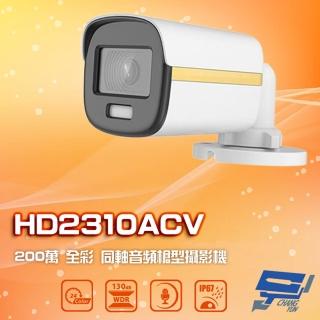 【CHANG YUN 昌運】HD2310ACV 200萬 四合一 全綵同軸音頻槍型攝影機 內建麥克風