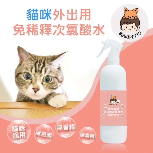 【BUBUPETTO】貓咪外出清潔用免稀釋次氯酸水350mlx1瓶(貓 寵物 外出)