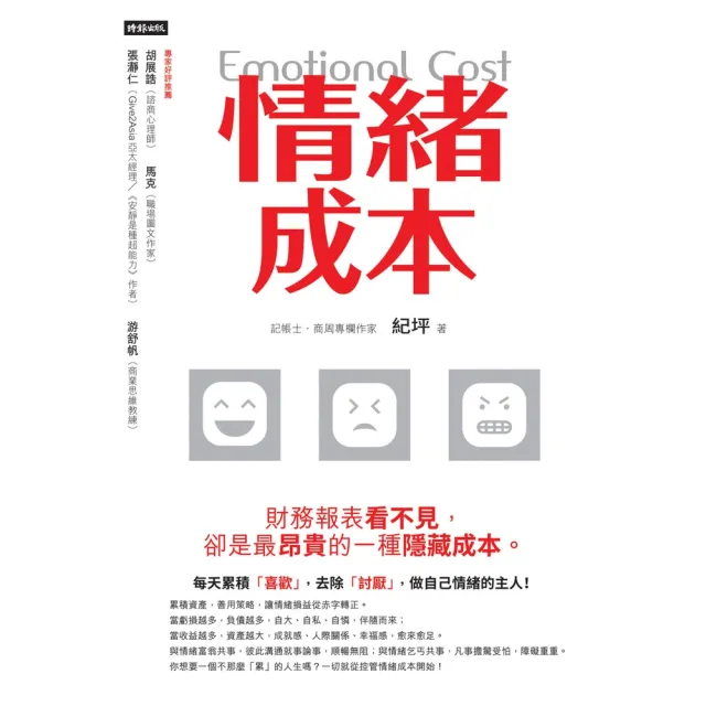 【momoBOOK】情緒成本Emotional cost:財務報表看不見 卻是最昂貴的一種隱藏成本(電子書)