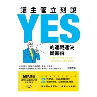 【momoBOOK】讓主管立刻說ＹＥＳ的速戰速決簡報術(電子書)
