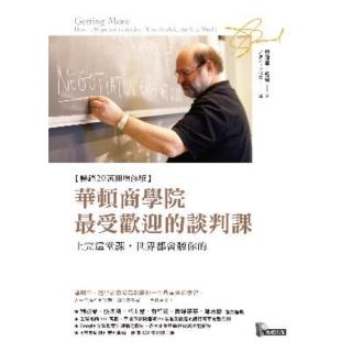 【momoBOOK】華頓商學院最受歡迎的談判課：上完這堂課 世界都會聽你的【暢銷20萬冊增修版】(電子書)