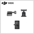 【DJI】OSMO ACTION配件大禮包(聯強國際貨)