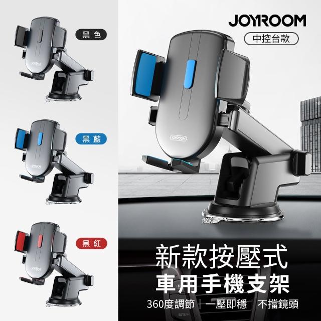 【Joyroom】新款按壓式車用手機支架/車用支架