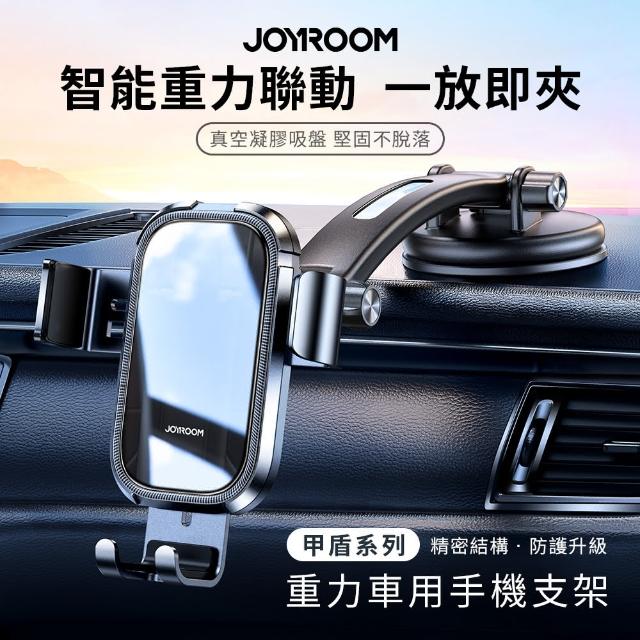 【Joyroom】甲盾系列 重力車用手機支架/車用支架(中控台款)