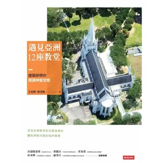 【MyBook】遇見亞洲12座教堂：建築師帶你閱讀神聖空間(電子書)
