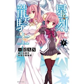 【momoBOOK】星刻龍騎士 07(電子漫畫)
