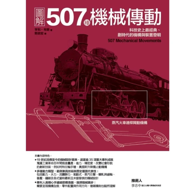 【MyBook】圖解507種機械傳動：科技史上最經典、劃時代的機構與裝置發明(電子書)