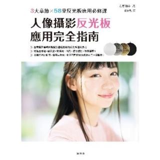 【momoBOOK】人像攝影反光板應用完全指南(電子書)
