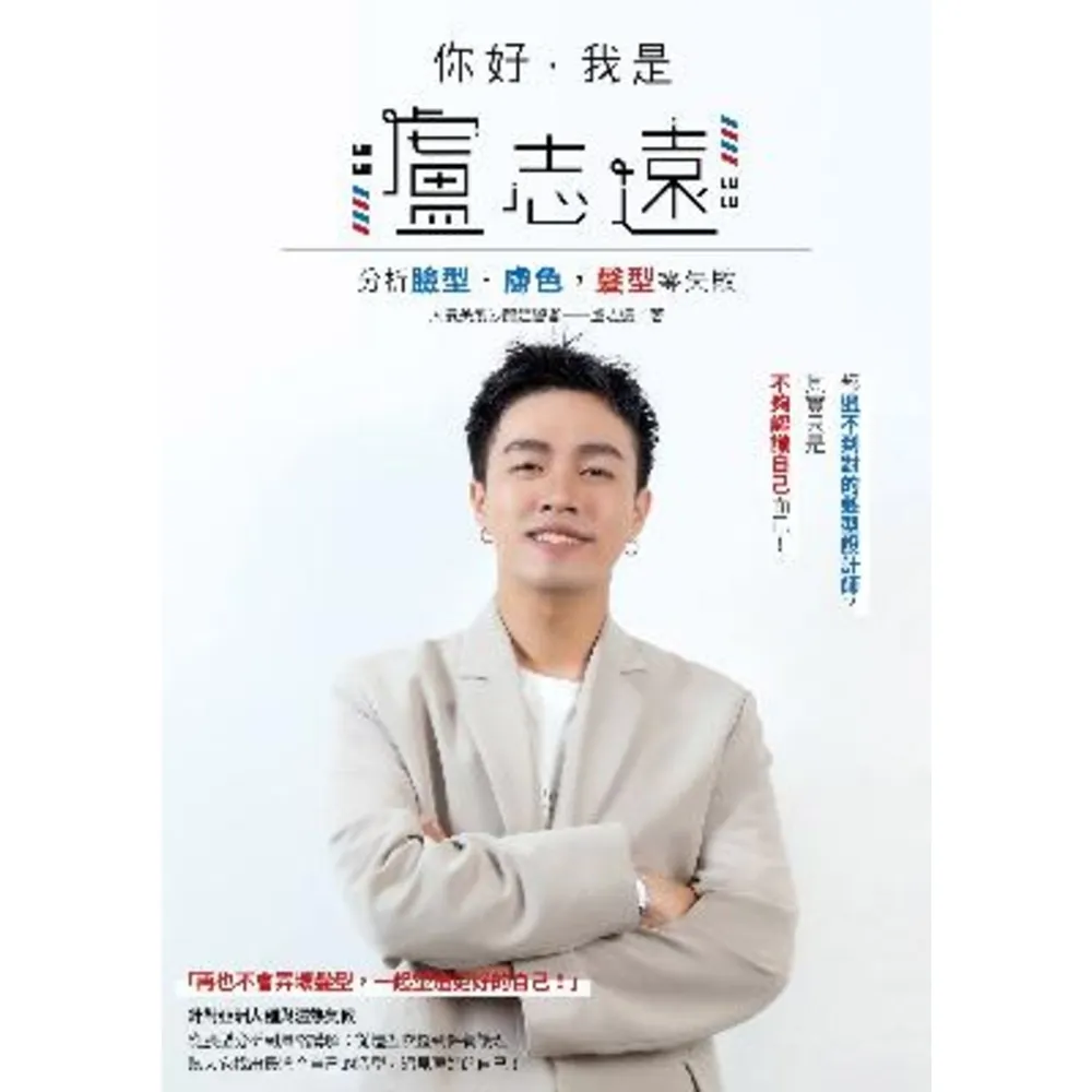 【MyBook】你好，我是盧志遠：分析臉型．膚色，髮型零失敗(電子書)